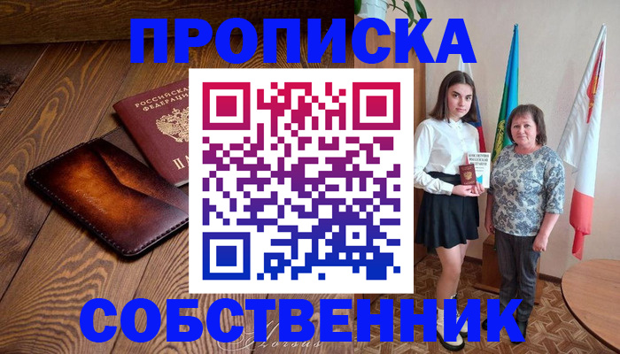 прописка для школы в Подольске