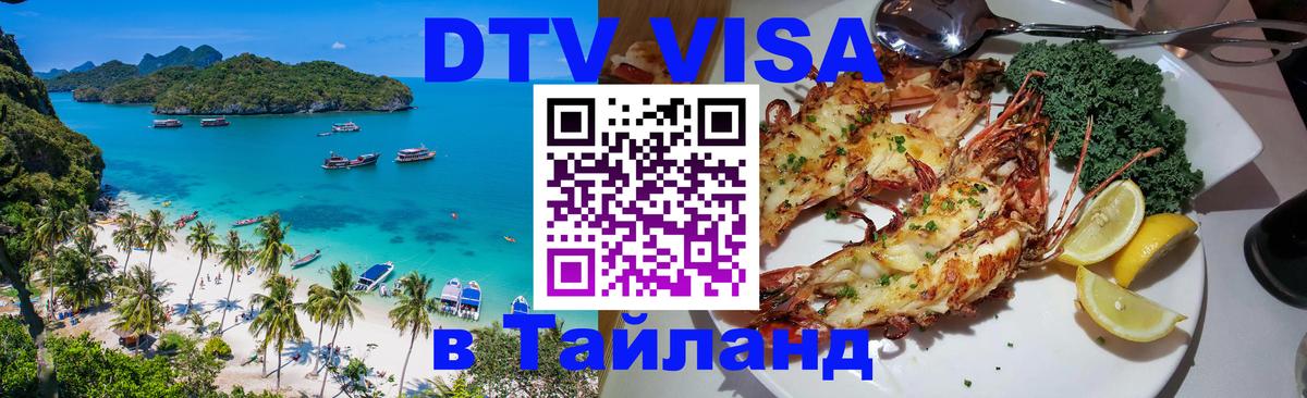 DTV Visa Thailand — прайс и условия, виза без дополнительных документов - 21.11.2025 