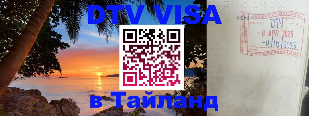 DTV виза Тайланд 